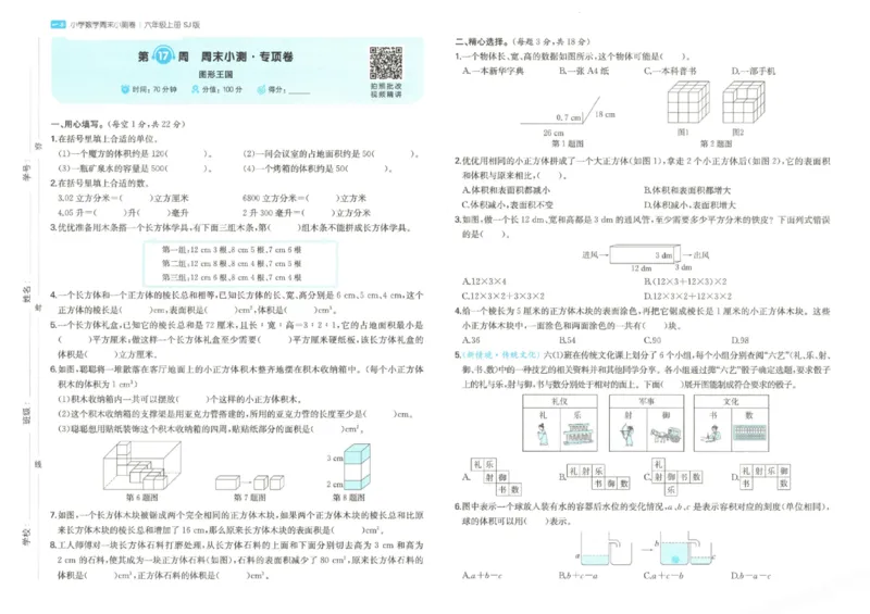 2025秋一本周末小测卷数学6上SJ_小学语数英上册《一本周末小测卷》_25秋1-6年级上册数学苏教版一本周末小测卷