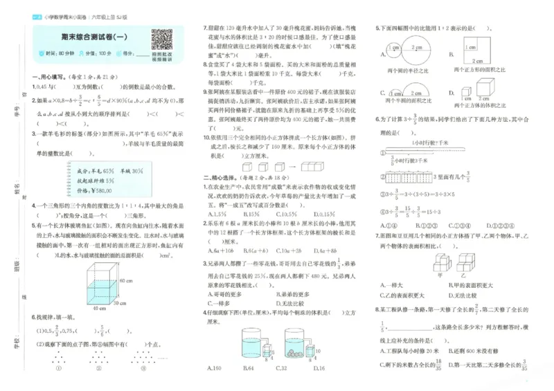 2025秋一本周末小测卷数学6上SJ_小学语数英上册《一本周末小测卷》_25秋1-6年级上册数学苏教版一本周末小测卷