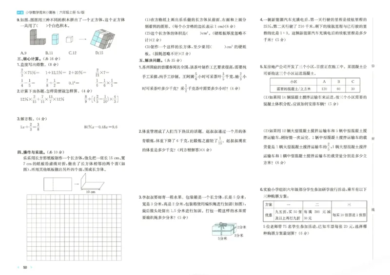 2025秋一本周末小测卷数学6上SJ_小学语数英上册《一本周末小测卷》_25秋1-6年级上册数学苏教版一本周末小测卷