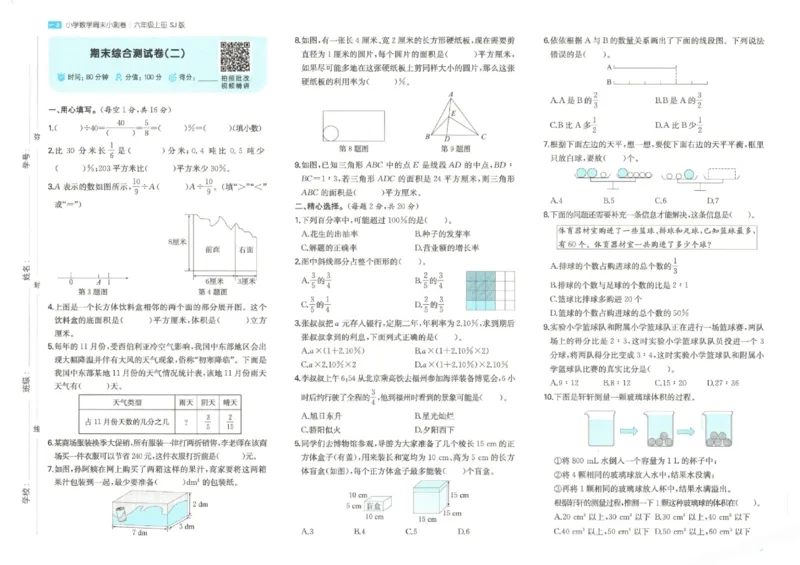 2025秋一本周末小测卷数学6上SJ_小学语数英上册《一本周末小测卷》_25秋1-6年级上册数学苏教版一本周末小测卷