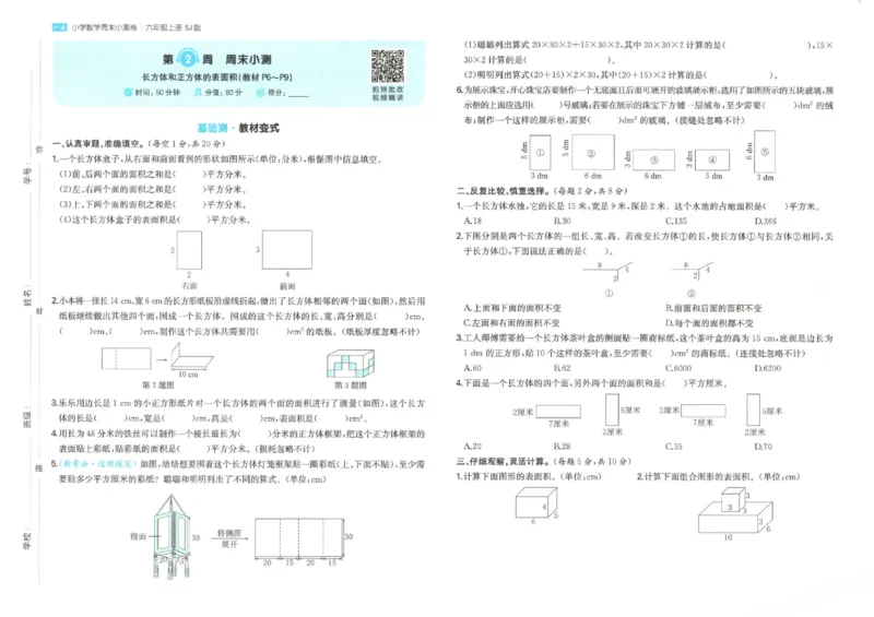 2025秋一本周末小测卷数学6上SJ_小学语数英上册《一本周末小测卷》_25秋1-6年级上册数学苏教版一本周末小测卷