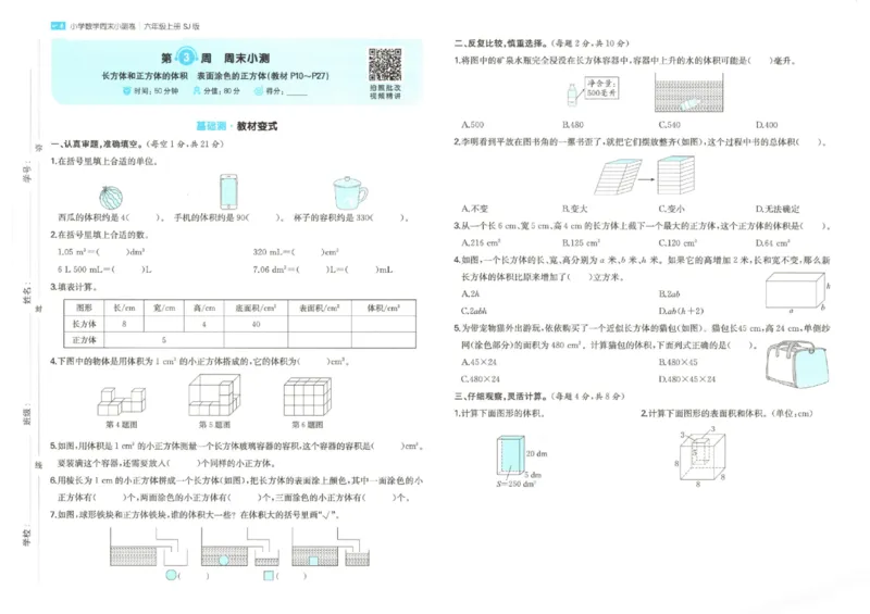 2025秋一本周末小测卷数学6上SJ_小学语数英上册《一本周末小测卷》_25秋1-6年级上册数学苏教版一本周末小测卷