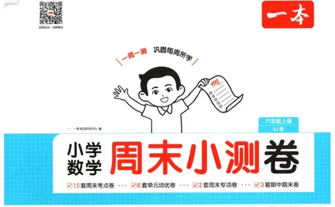 2025秋一本周末小测卷数学6上SJ_小学语数英上册《一本周末小测卷》_25秋1-6年级上册数学苏教版一本周末小测卷