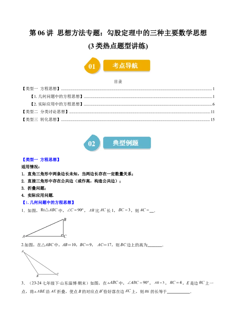 第06讲思想方法专题：勾股定理中的三种主要数学思想(3类热点题型讲练)（原卷版）_北师大初中数学_8上-北师大版初中数学_旧版_05习题试卷