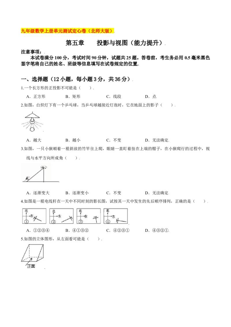 第五章投影与视图（能力提升）（北师大版）（原卷版）_北师大初中数学_9上-北师大版初中数学_05习题试卷_2单元试卷_单元测试（第2套）