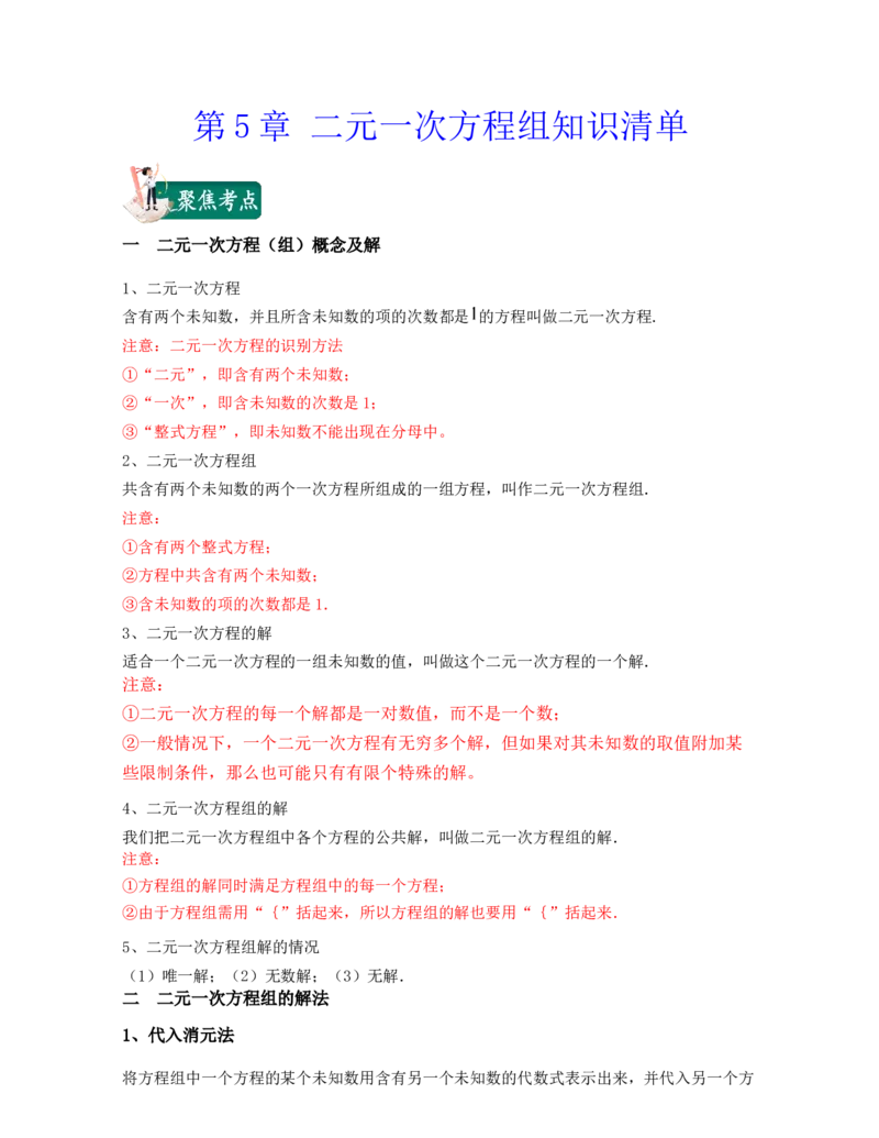 第5章二元一次方程组（知识清单）_北师大初中数学_8上-北师大版初中数学_旧版_07知识点总结_单元知识点