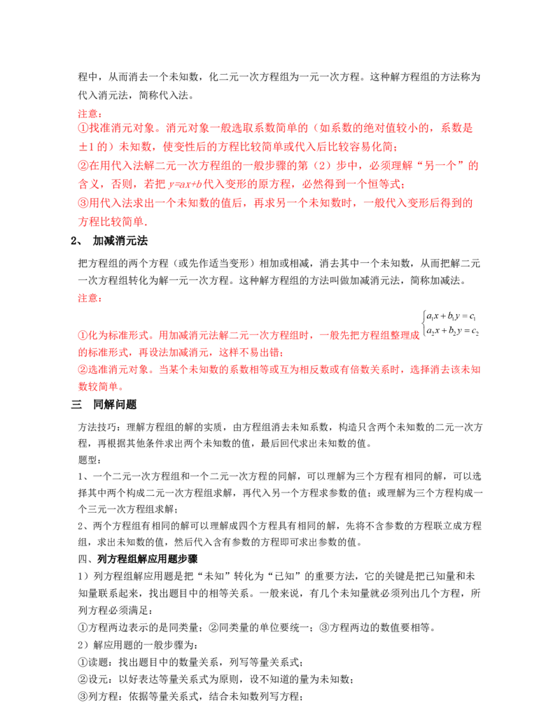 第5章二元一次方程组（知识清单）_北师大初中数学_8上-北师大版初中数学_旧版_07知识点总结_单元知识点