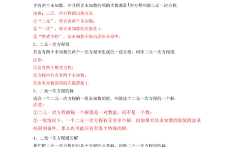 第5章二元一次方程组（知识清单）_北师大初中数学_8上-北师大版初中数学_旧版_07知识点总结_单元知识点