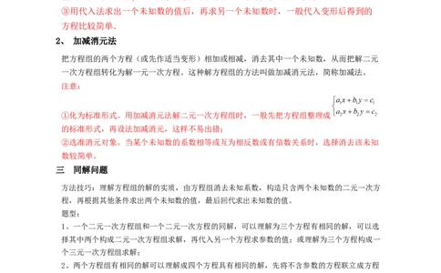 第5章二元一次方程组（知识清单）_北师大初中数学_8上-北师大版初中数学_旧版_07知识点总结_单元知识点