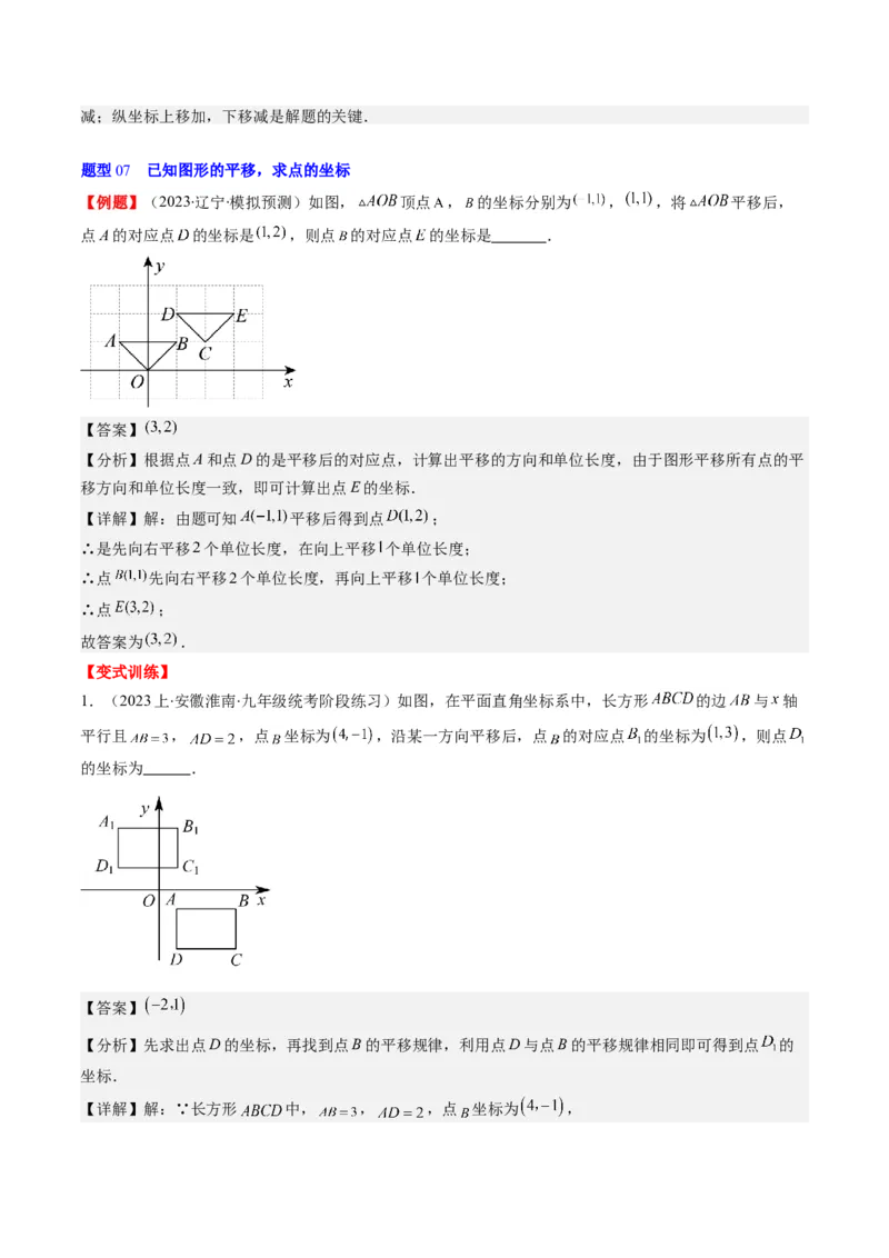 第三章第01讲图形的平移(8类热点题型讲练)（解析版）_北师大初中数学_8下-北师大版初中数学_旧版-可参考_05习题试卷_帮课堂2023-2024学年八年级数学下册同步学与练（北师大版）