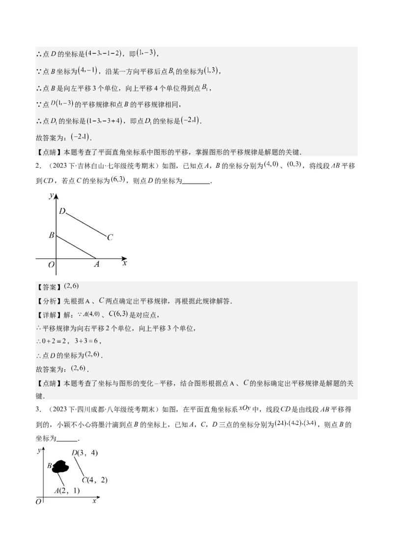 第三章第01讲图形的平移(8类热点题型讲练)（解析版）_北师大初中数学_8下-北师大版初中数学_旧版-可参考_05习题试卷_帮课堂2023-2024学年八年级数学下册同步学与练（北师大版）