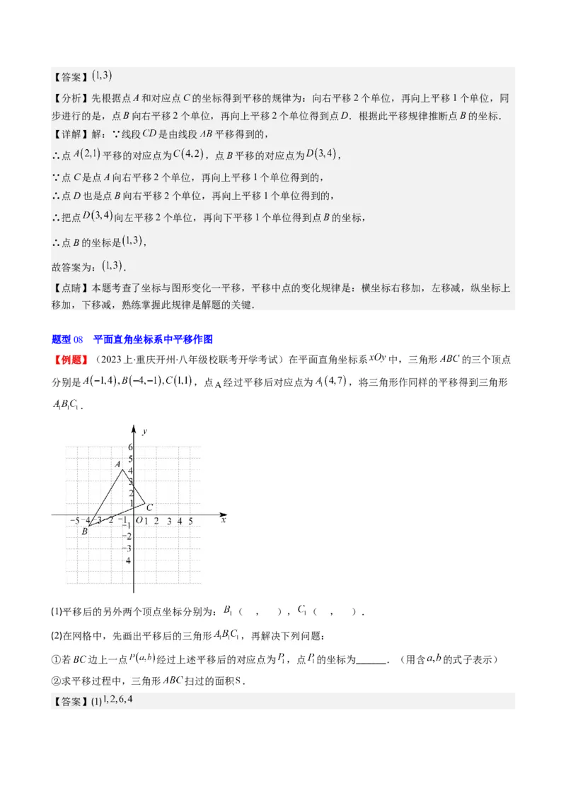 第三章第01讲图形的平移(8类热点题型讲练)（解析版）_北师大初中数学_8下-北师大版初中数学_旧版-可参考_05习题试卷_帮课堂2023-2024学年八年级数学下册同步学与练（北师大版）
