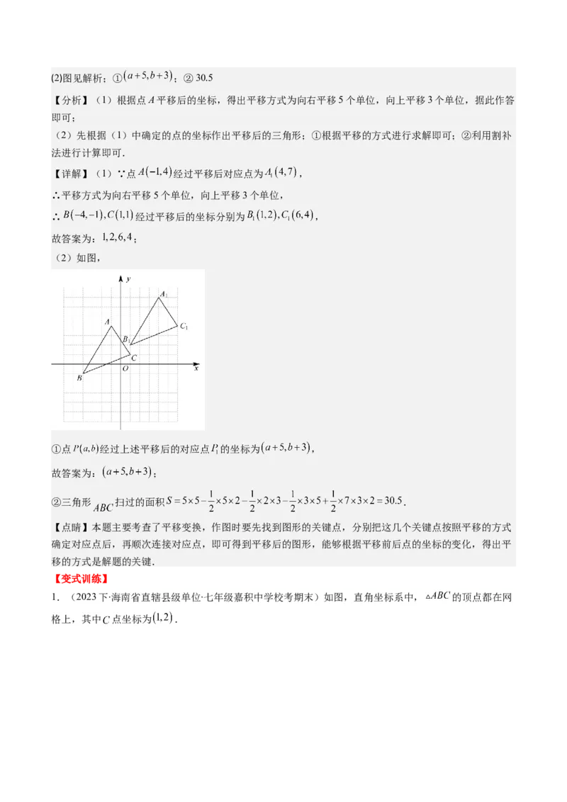 第三章第01讲图形的平移(8类热点题型讲练)（解析版）_北师大初中数学_8下-北师大版初中数学_旧版-可参考_05习题试卷_帮课堂2023-2024学年八年级数学下册同步学与练（北师大版）