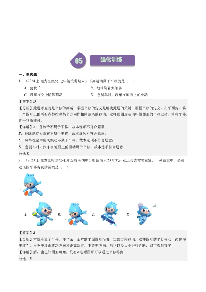 第三章第01讲图形的平移(8类热点题型讲练)（解析版）_北师大初中数学_8下-北师大版初中数学_旧版-可参考_05习题试卷_帮课堂2023-2024学年八年级数学下册同步学与练（北师大版）