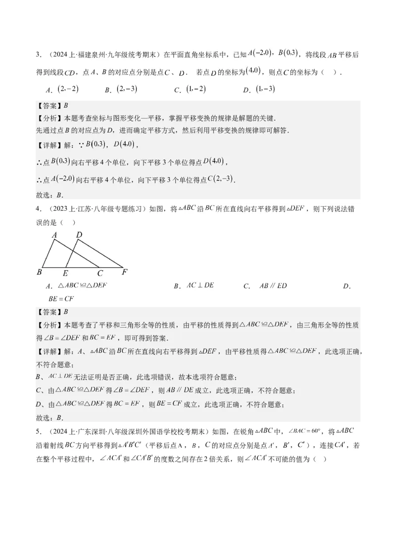 第三章第01讲图形的平移(8类热点题型讲练)（解析版）_北师大初中数学_8下-北师大版初中数学_旧版-可参考_05习题试卷_帮课堂2023-2024学年八年级数学下册同步学与练（北师大版）