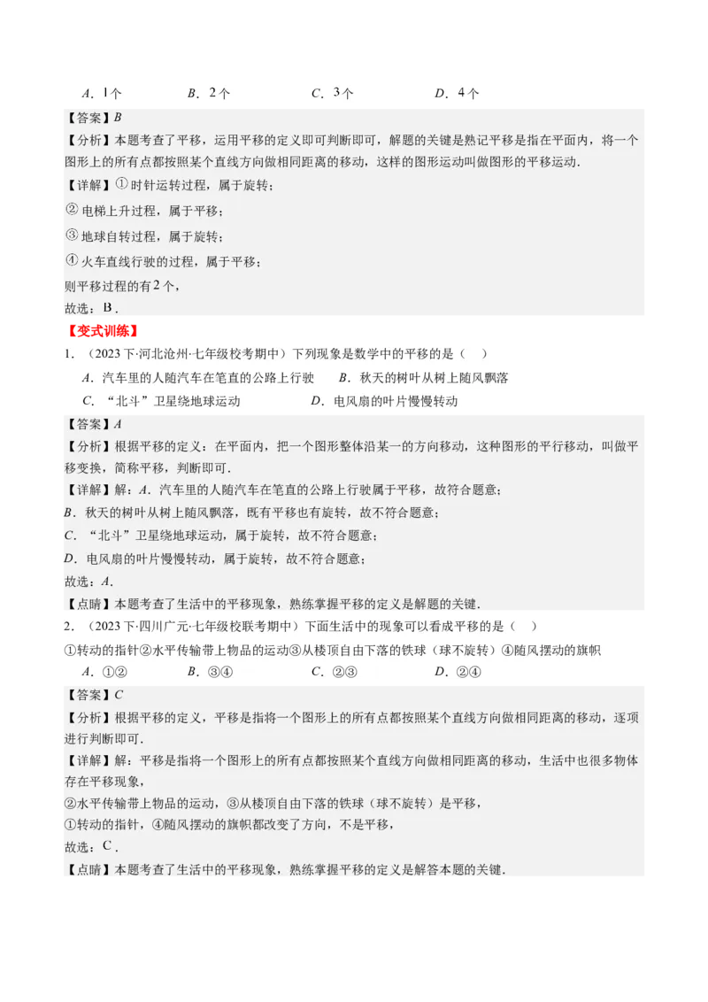 第三章第01讲图形的平移(8类热点题型讲练)（解析版）_北师大初中数学_8下-北师大版初中数学_旧版-可参考_05习题试卷_帮课堂2023-2024学年八年级数学下册同步学与练（北师大版）