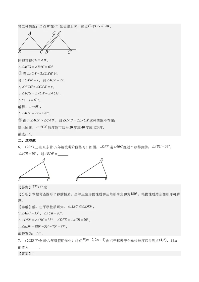 第三章第01讲图形的平移(8类热点题型讲练)（解析版）_北师大初中数学_8下-北师大版初中数学_旧版-可参考_05习题试卷_帮课堂2023-2024学年八年级数学下册同步学与练（北师大版）
