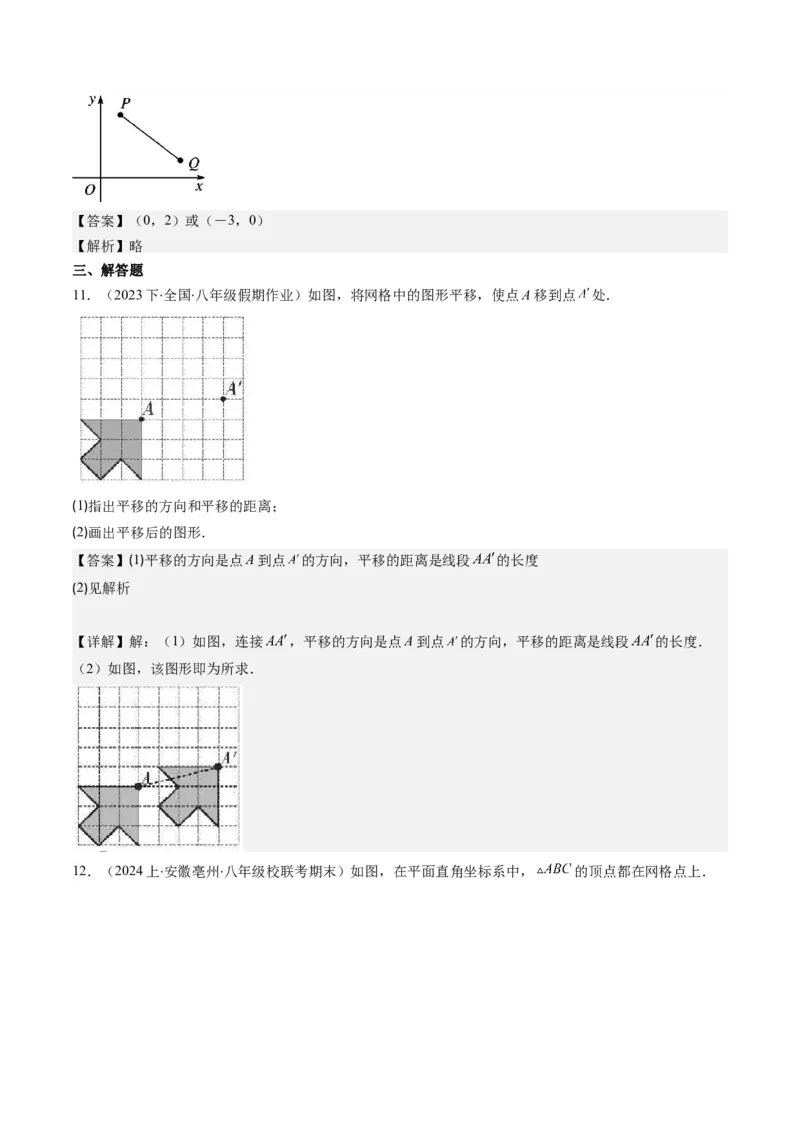 第三章第01讲图形的平移(8类热点题型讲练)（解析版）_北师大初中数学_8下-北师大版初中数学_旧版-可参考_05习题试卷_帮课堂2023-2024学年八年级数学下册同步学与练（北师大版）