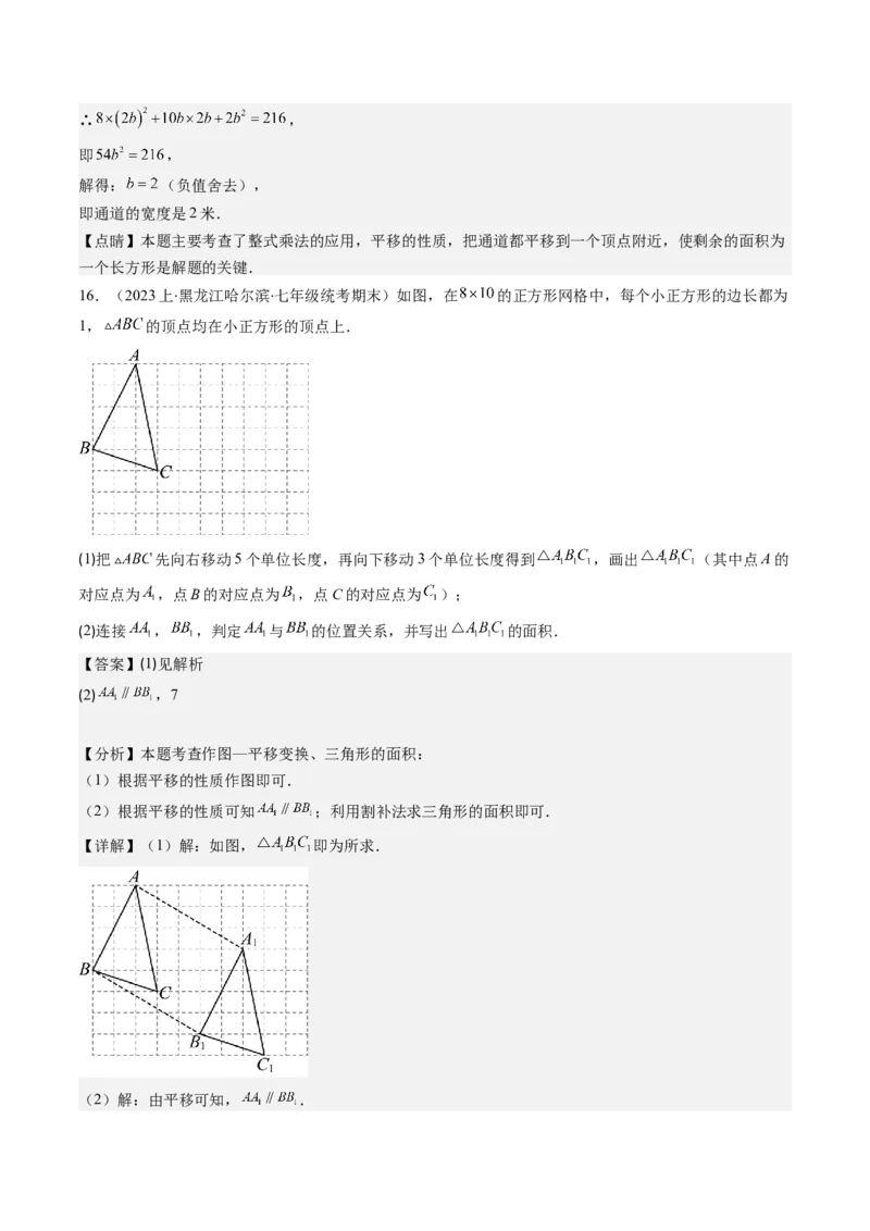 第三章第01讲图形的平移(8类热点题型讲练)（解析版）_北师大初中数学_8下-北师大版初中数学_旧版-可参考_05习题试卷_帮课堂2023-2024学年八年级数学下册同步学与练（北师大版）