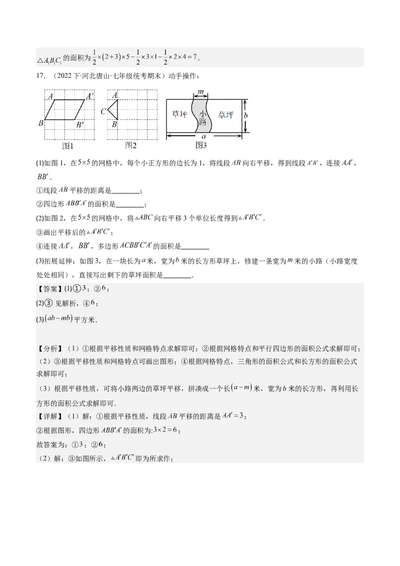 第三章第01讲图形的平移(8类热点题型讲练)（解析版）_北师大初中数学_8下-北师大版初中数学_旧版-可参考_05习题试卷_帮课堂2023-2024学年八年级数学下册同步学与练（北师大版）