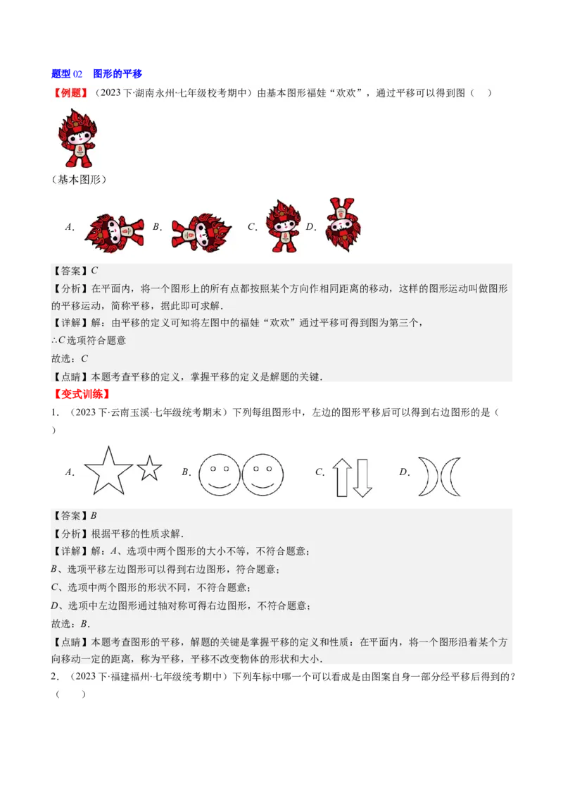 第三章第01讲图形的平移(8类热点题型讲练)（解析版）_北师大初中数学_8下-北师大版初中数学_旧版-可参考_05习题试卷_帮课堂2023-2024学年八年级数学下册同步学与练（北师大版）