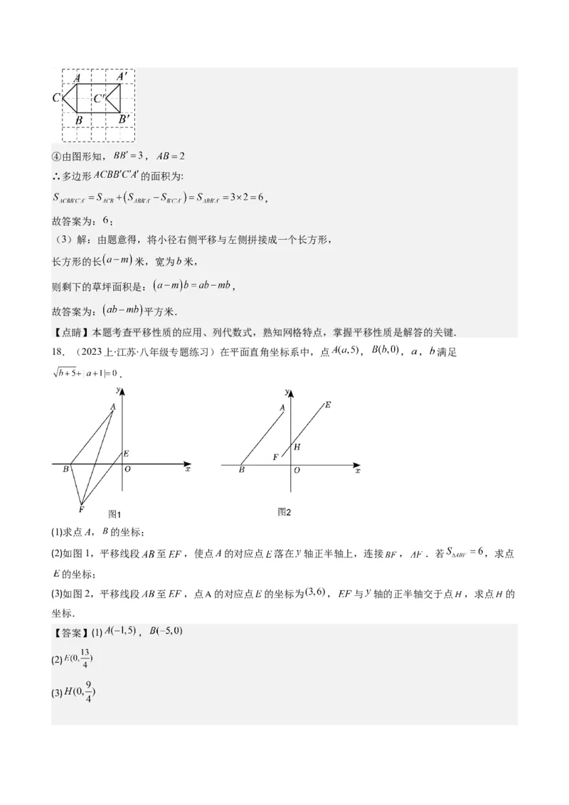 第三章第01讲图形的平移(8类热点题型讲练)（解析版）_北师大初中数学_8下-北师大版初中数学_旧版-可参考_05习题试卷_帮课堂2023-2024学年八年级数学下册同步学与练（北师大版）