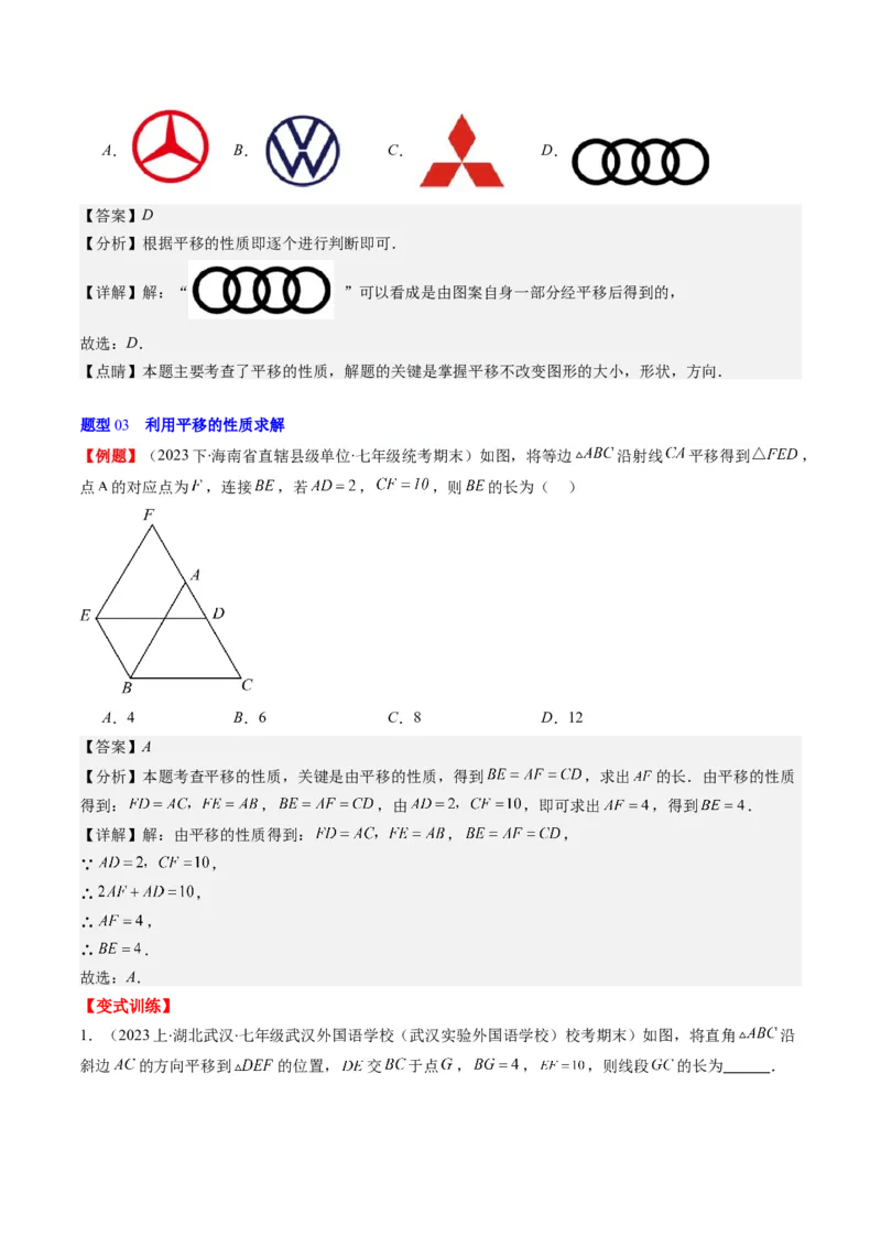 第三章第01讲图形的平移(8类热点题型讲练)（解析版）_北师大初中数学_8下-北师大版初中数学_旧版-可参考_05习题试卷_帮课堂2023-2024学年八年级数学下册同步学与练（北师大版）