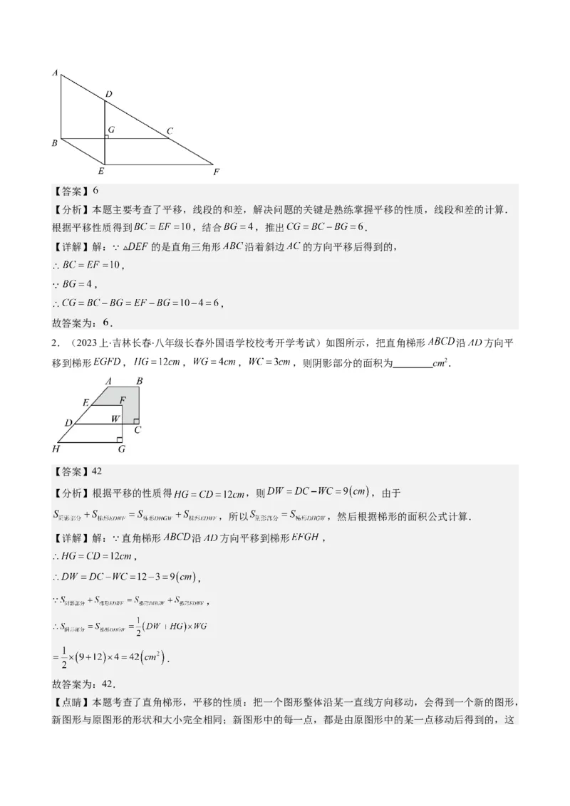 第三章第01讲图形的平移(8类热点题型讲练)（解析版）_北师大初中数学_8下-北师大版初中数学_旧版-可参考_05习题试卷_帮课堂2023-2024学年八年级数学下册同步学与练（北师大版）