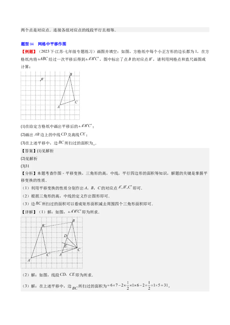 第三章第01讲图形的平移(8类热点题型讲练)（解析版）_北师大初中数学_8下-北师大版初中数学_旧版-可参考_05习题试卷_帮课堂2023-2024学年八年级数学下册同步学与练（北师大版）