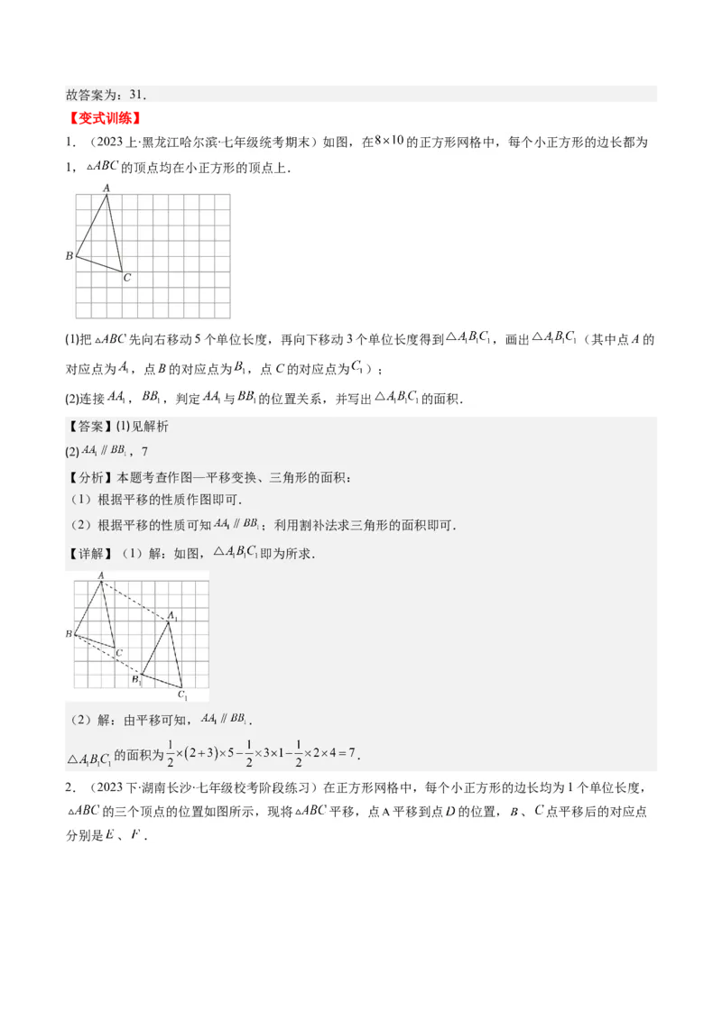 第三章第01讲图形的平移(8类热点题型讲练)（解析版）_北师大初中数学_8下-北师大版初中数学_旧版-可参考_05习题试卷_帮课堂2023-2024学年八年级数学下册同步学与练（北师大版）