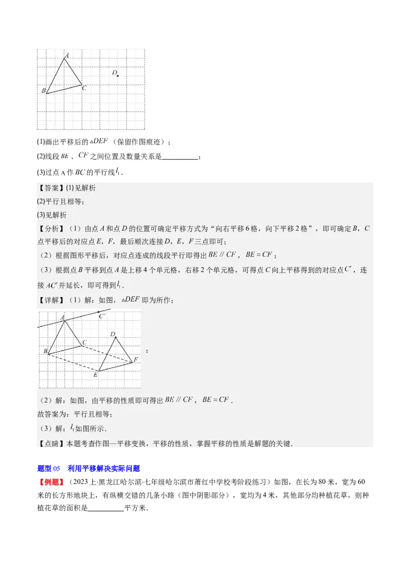 第三章第01讲图形的平移(8类热点题型讲练)（解析版）_北师大初中数学_8下-北师大版初中数学_旧版-可参考_05习题试卷_帮课堂2023-2024学年八年级数学下册同步学与练（北师大版）