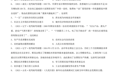 专题8现代中国的经济发展与社会生活真题与模拟测试（原卷版）_07高考历史_新高考复习资料_2023年新高考复习资料_2023年高考历史二轮复习精讲+核心素养解读+典练292055524