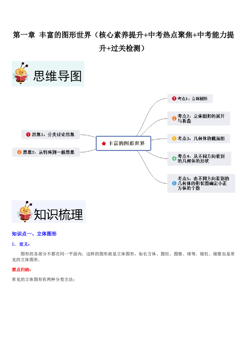 第1章丰富的图形世界（核心素养提升+中考热点聚焦+中考能力提升+过关检测）原卷版_北师大初中数学_7上-北师大版初中数学_7上-初中数学北师大（2024新版）持续更新_03课件+练习