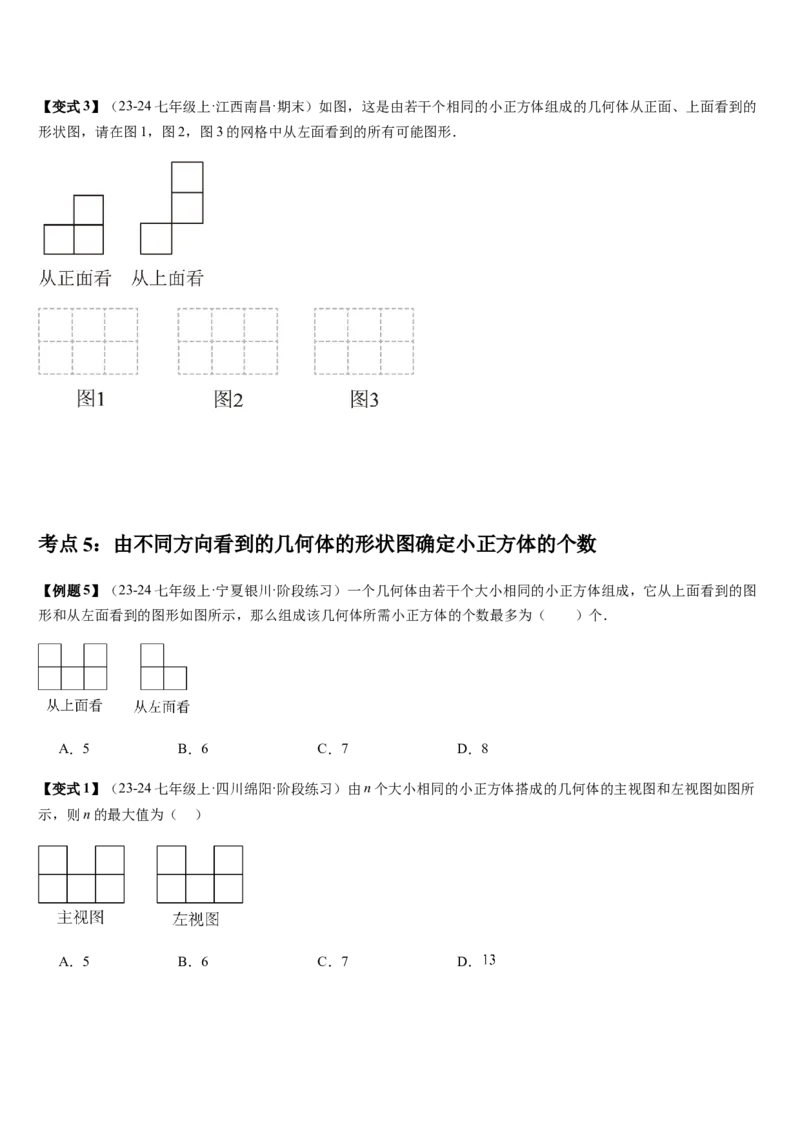 第1章丰富的图形世界（核心素养提升+中考热点聚焦+中考能力提升+过关检测）原卷版_北师大初中数学_7上-北师大版初中数学_7上-初中数学北师大（2024新版）持续更新_03课件+练习