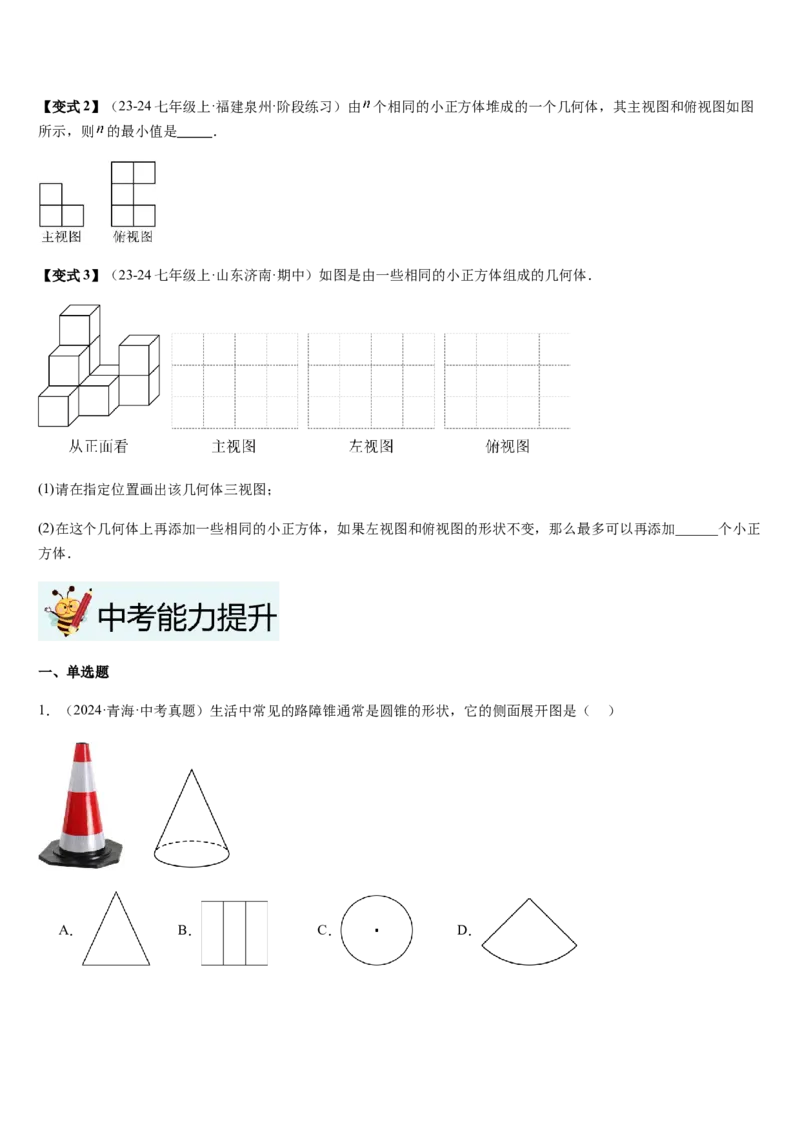 第1章丰富的图形世界（核心素养提升+中考热点聚焦+中考能力提升+过关检测）原卷版_北师大初中数学_7上-北师大版初中数学_7上-初中数学北师大（2024新版）持续更新_03课件+练习