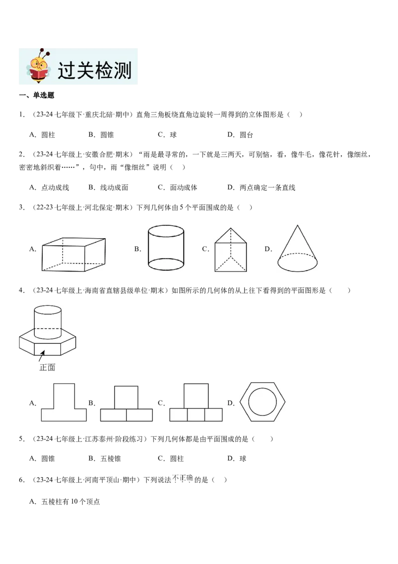 第1章丰富的图形世界（核心素养提升+中考热点聚焦+中考能力提升+过关检测）原卷版_北师大初中数学_7上-北师大版初中数学_7上-初中数学北师大（2024新版）持续更新_03课件+练习