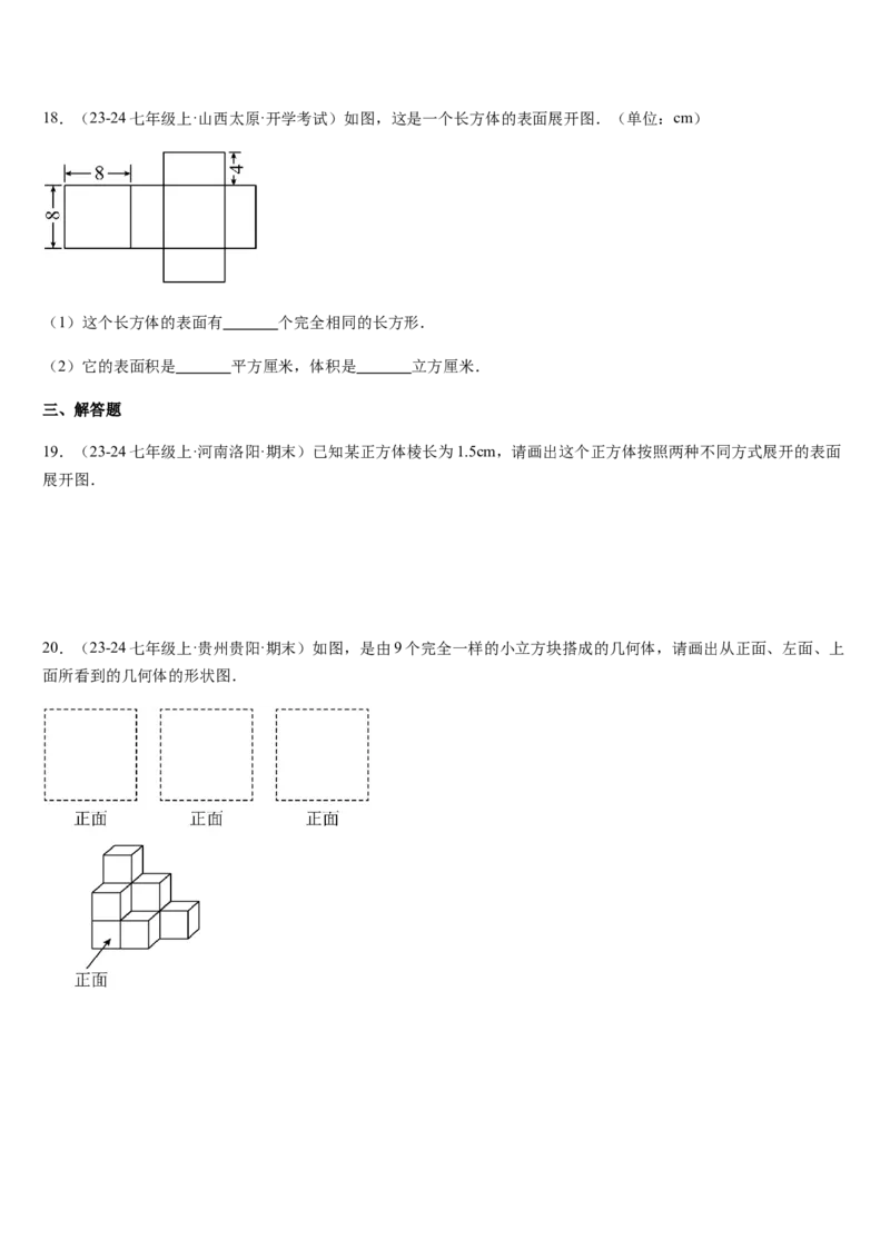第1章丰富的图形世界（核心素养提升+中考热点聚焦+中考能力提升+过关检测）原卷版_北师大初中数学_7上-北师大版初中数学_7上-初中数学北师大（2024新版）持续更新_03课件+练习