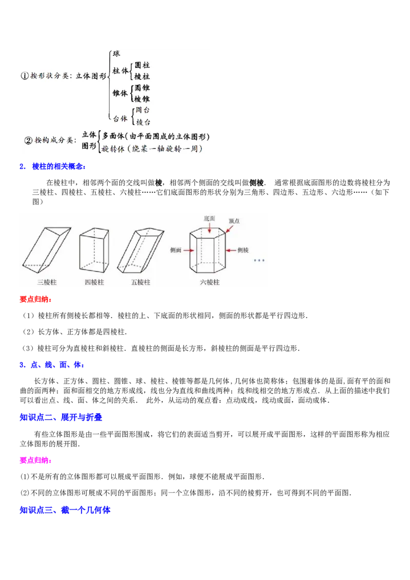 第1章丰富的图形世界（核心素养提升+中考热点聚焦+中考能力提升+过关检测）原卷版_北师大初中数学_7上-北师大版初中数学_7上-初中数学北师大（2024新版）持续更新_03课件+练习