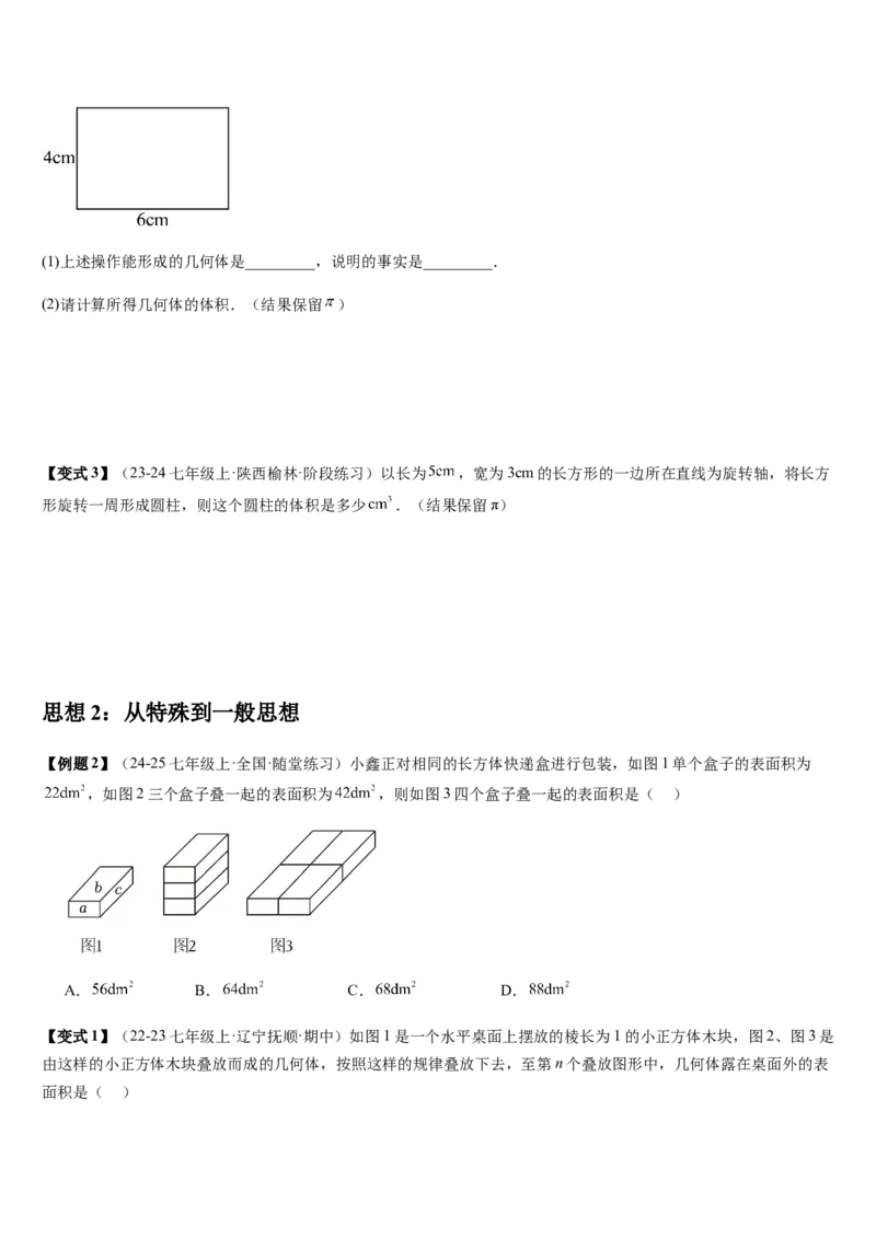 第1章丰富的图形世界（核心素养提升+中考热点聚焦+中考能力提升+过关检测）原卷版_北师大初中数学_7上-北师大版初中数学_7上-初中数学北师大（2024新版）持续更新_03课件+练习