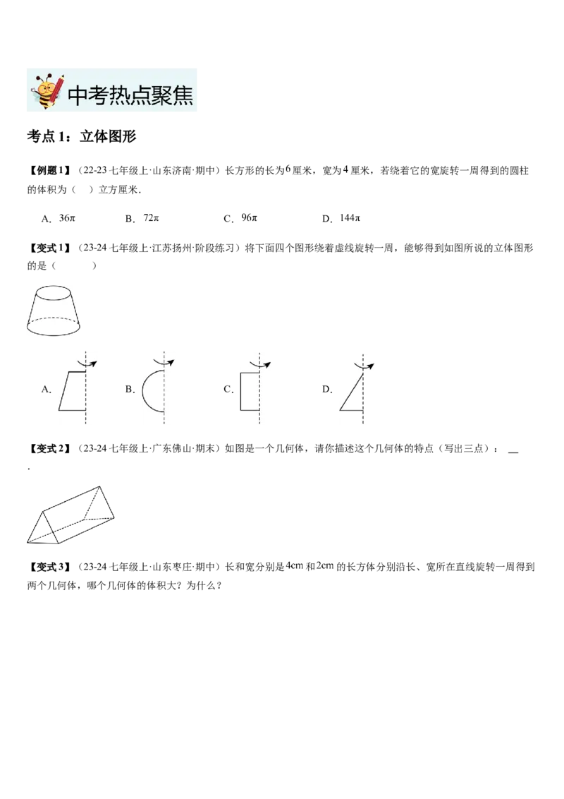 第1章丰富的图形世界（核心素养提升+中考热点聚焦+中考能力提升+过关检测）原卷版_北师大初中数学_7上-北师大版初中数学_7上-初中数学北师大（2024新版）持续更新_03课件+练习