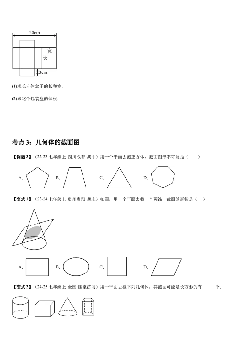 第1章丰富的图形世界（核心素养提升+中考热点聚焦+中考能力提升+过关检测）原卷版_北师大初中数学_7上-北师大版初中数学_7上-初中数学北师大（2024新版）持续更新_03课件+练习