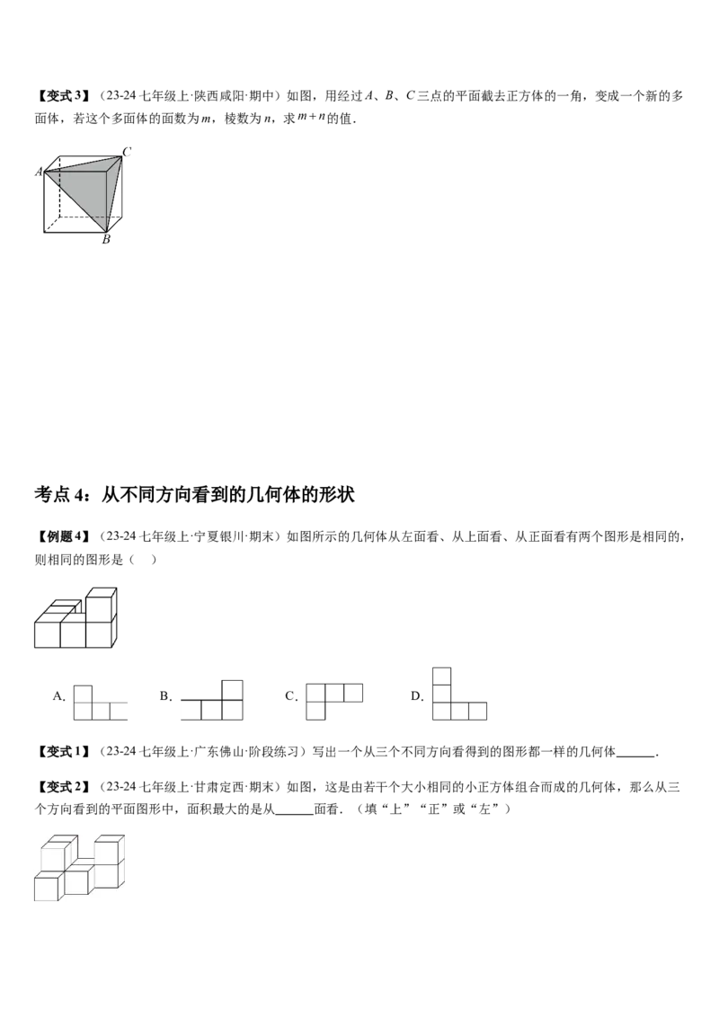 第1章丰富的图形世界（核心素养提升+中考热点聚焦+中考能力提升+过关检测）原卷版_北师大初中数学_7上-北师大版初中数学_7上-初中数学北师大（2024新版）持续更新_03课件+练习