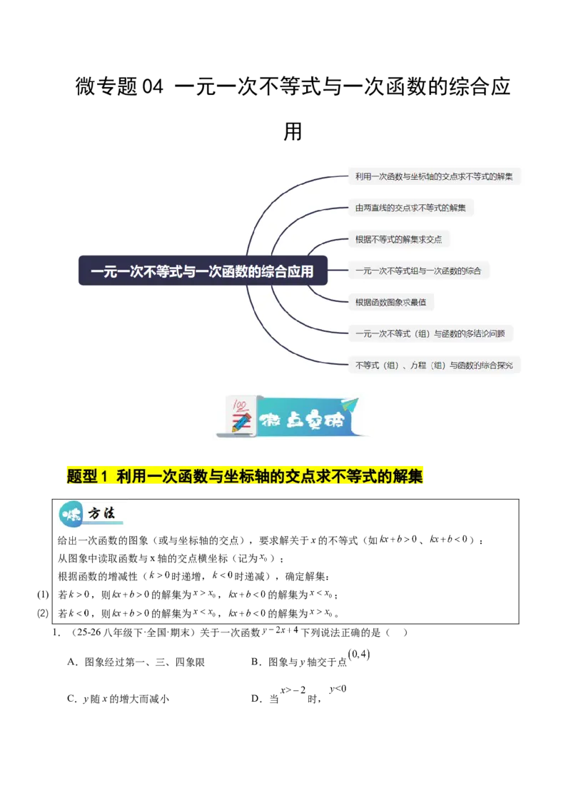 微专题04一元一次不等式与一次函数的综合应用（专项训练）（原卷版）_北师大初中数学_8下-北师大版初中数学_2026春新版_第二套-东方_02.北师大数学8下试题+复习26春_专项训练