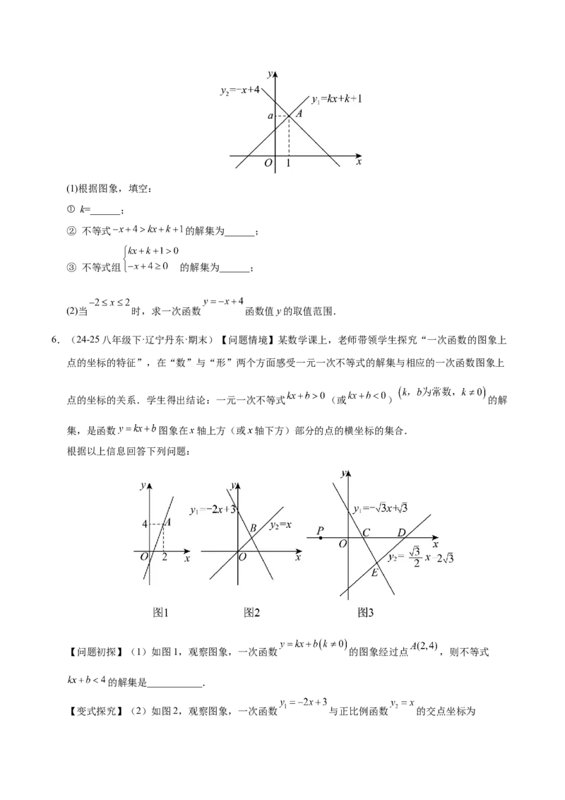 微专题04一元一次不等式与一次函数的综合应用（专项训练）（原卷版）_北师大初中数学_8下-北师大版初中数学_2026春新版_第二套-东方_02.北师大数学8下试题+复习26春_专项训练