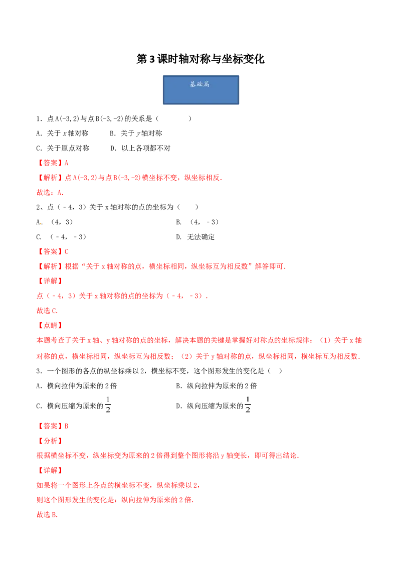 第3课时轴对称与坐标变化（练习题）（解析版）_北师大初中数学_8上-北师大版初中数学_旧版_05习题试卷_1课时练习_同步练习（第1套）