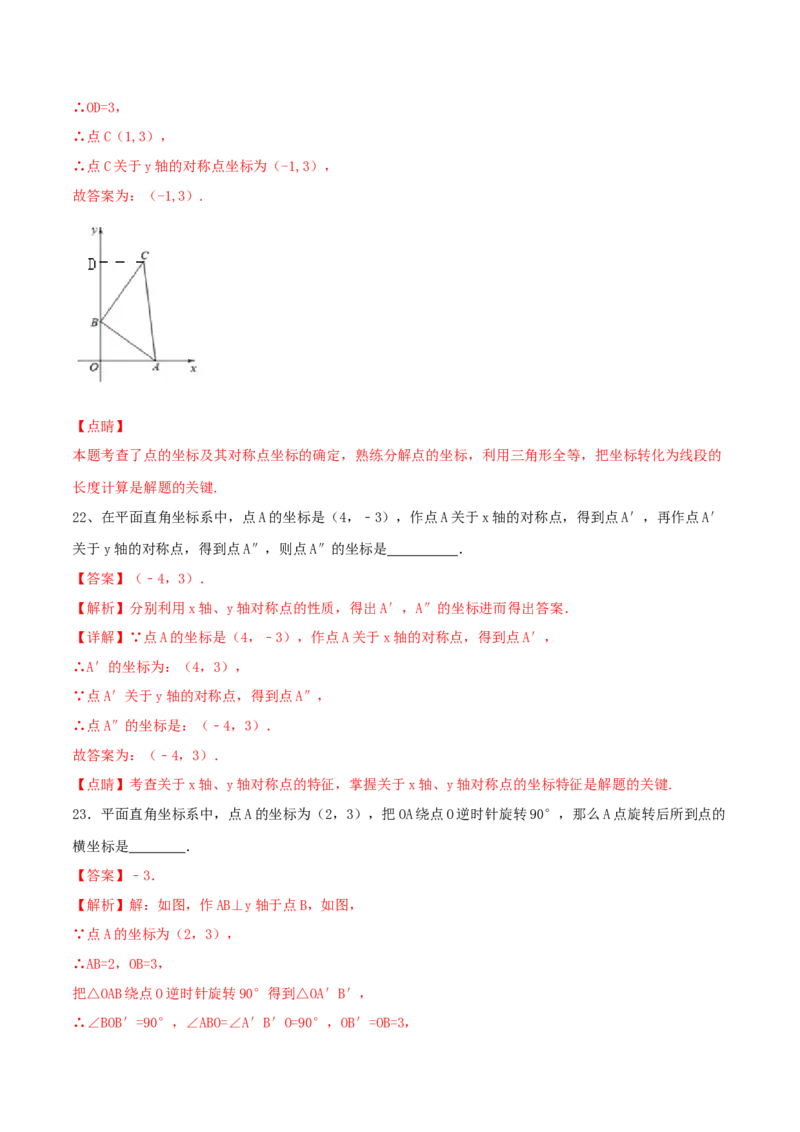第3课时轴对称与坐标变化（练习题）（解析版）_北师大初中数学_8上-北师大版初中数学_旧版_05习题试卷_1课时练习_同步练习（第1套）