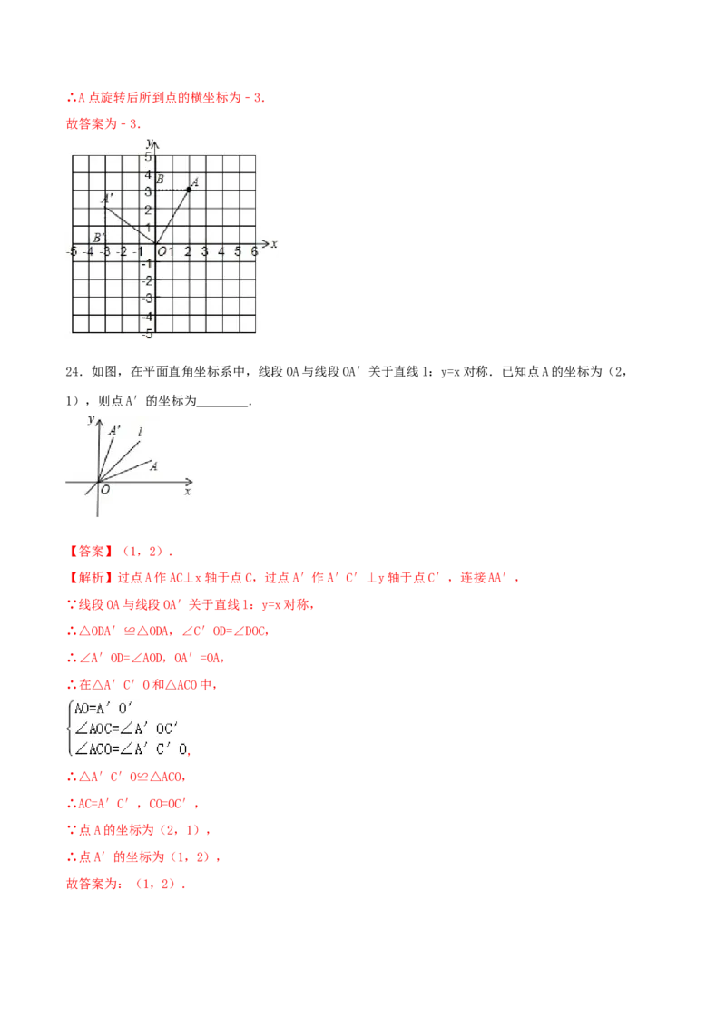 第3课时轴对称与坐标变化（练习题）（解析版）_北师大初中数学_8上-北师大版初中数学_旧版_05习题试卷_1课时练习_同步练习（第1套）