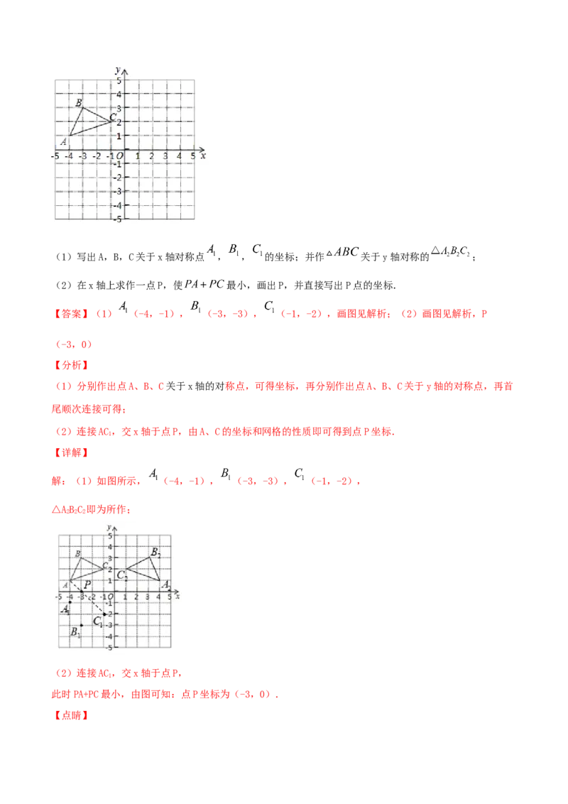 第3课时轴对称与坐标变化（练习题）（解析版）_北师大初中数学_8上-北师大版初中数学_旧版_05习题试卷_1课时练习_同步练习（第1套）