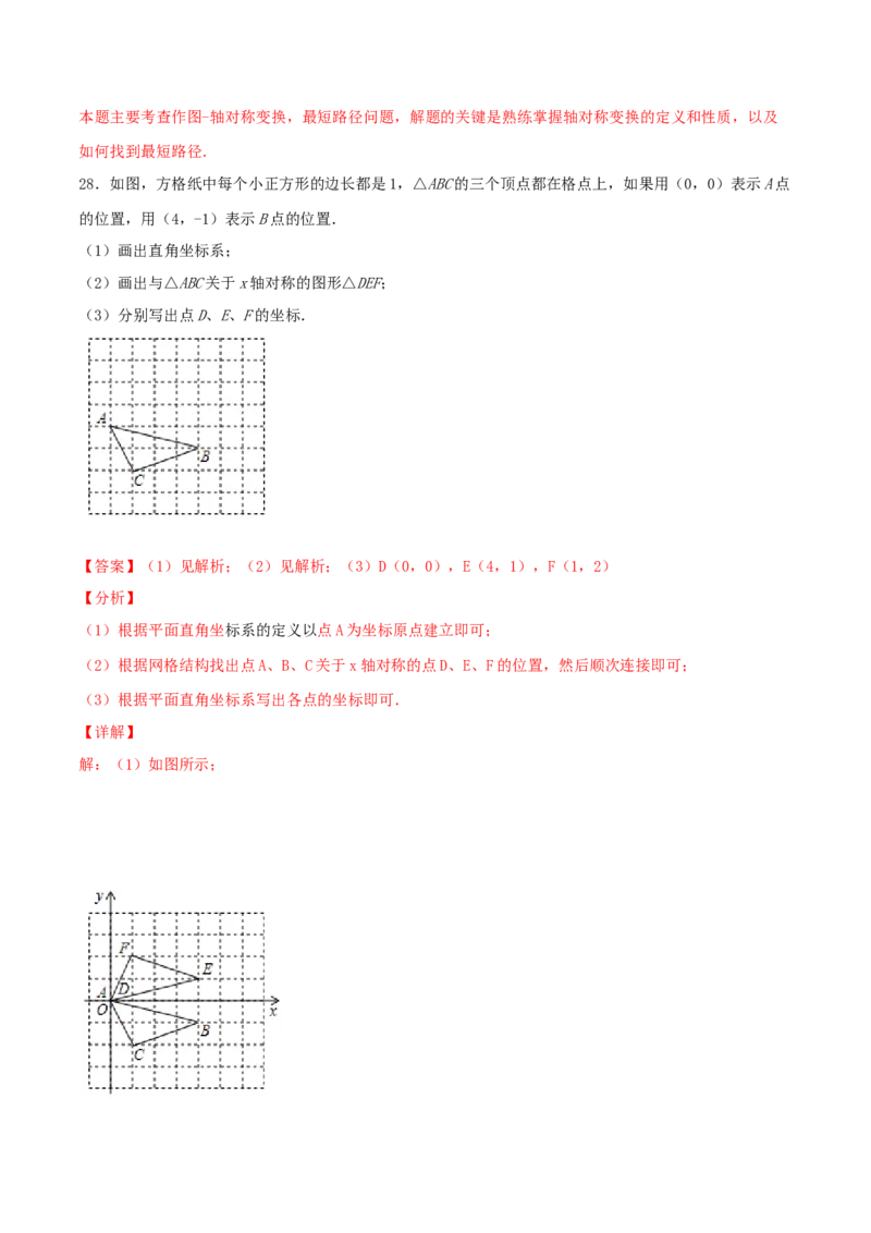 第3课时轴对称与坐标变化（练习题）（解析版）_北师大初中数学_8上-北师大版初中数学_旧版_05习题试卷_1课时练习_同步练习（第1套）