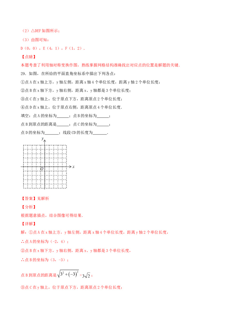 第3课时轴对称与坐标变化（练习题）（解析版）_北师大初中数学_8上-北师大版初中数学_旧版_05习题试卷_1课时练习_同步练习（第1套）